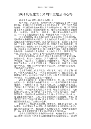 2024庆祝建党100周年主题活动心得