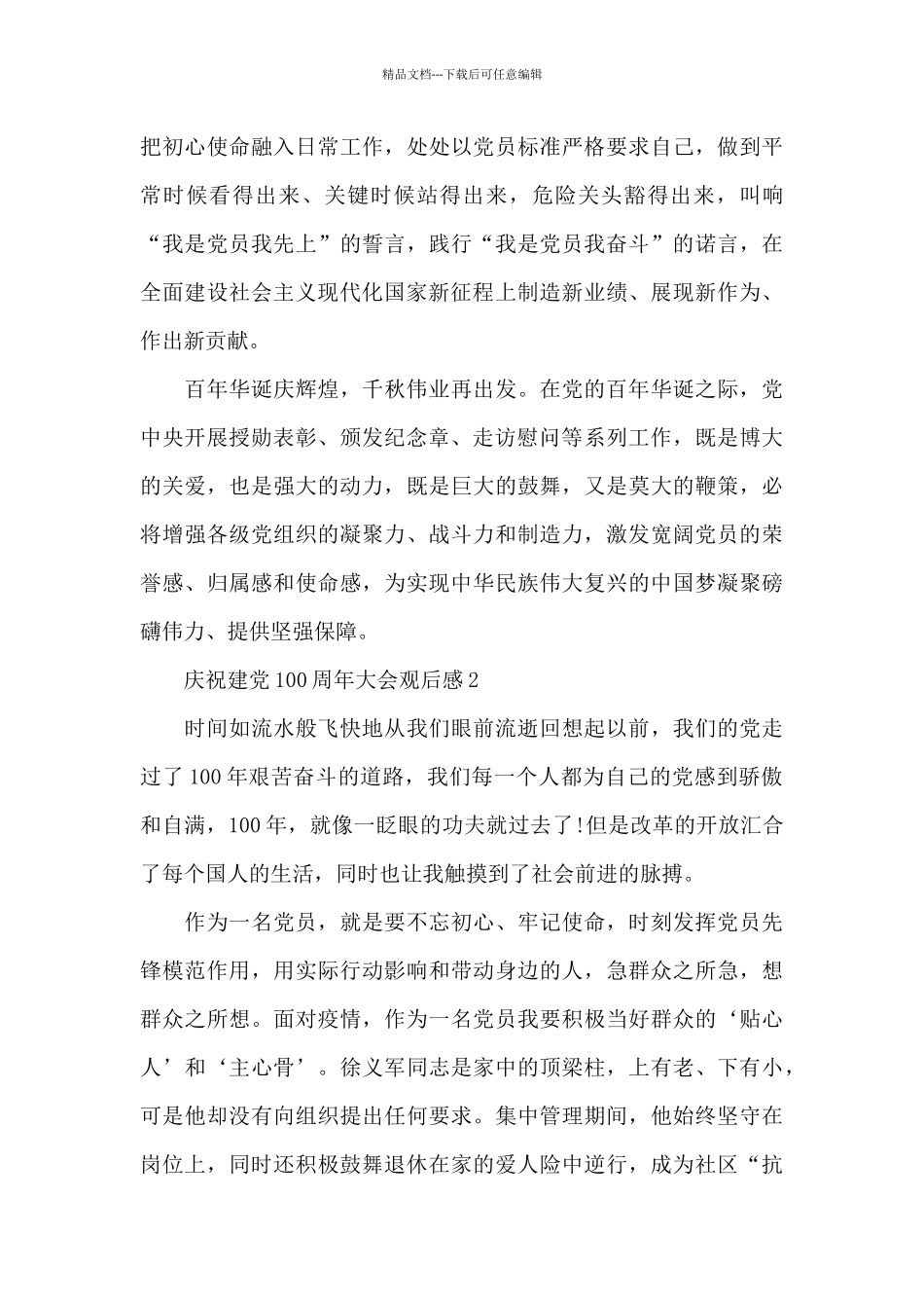 2024庆祝建党100周年大会观后感个人体会5篇_第3页