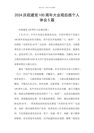 2024庆祝建党100周年大会观后感个人体会5篇