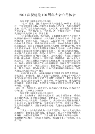 2024庆祝建党100周年大会心得体会