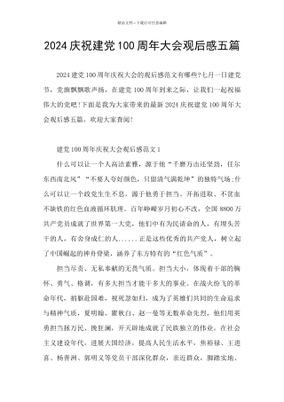 2024庆祝建党100周年大会观后感五篇