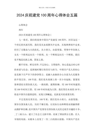 2024庆祝建党100周年心得体会五篇