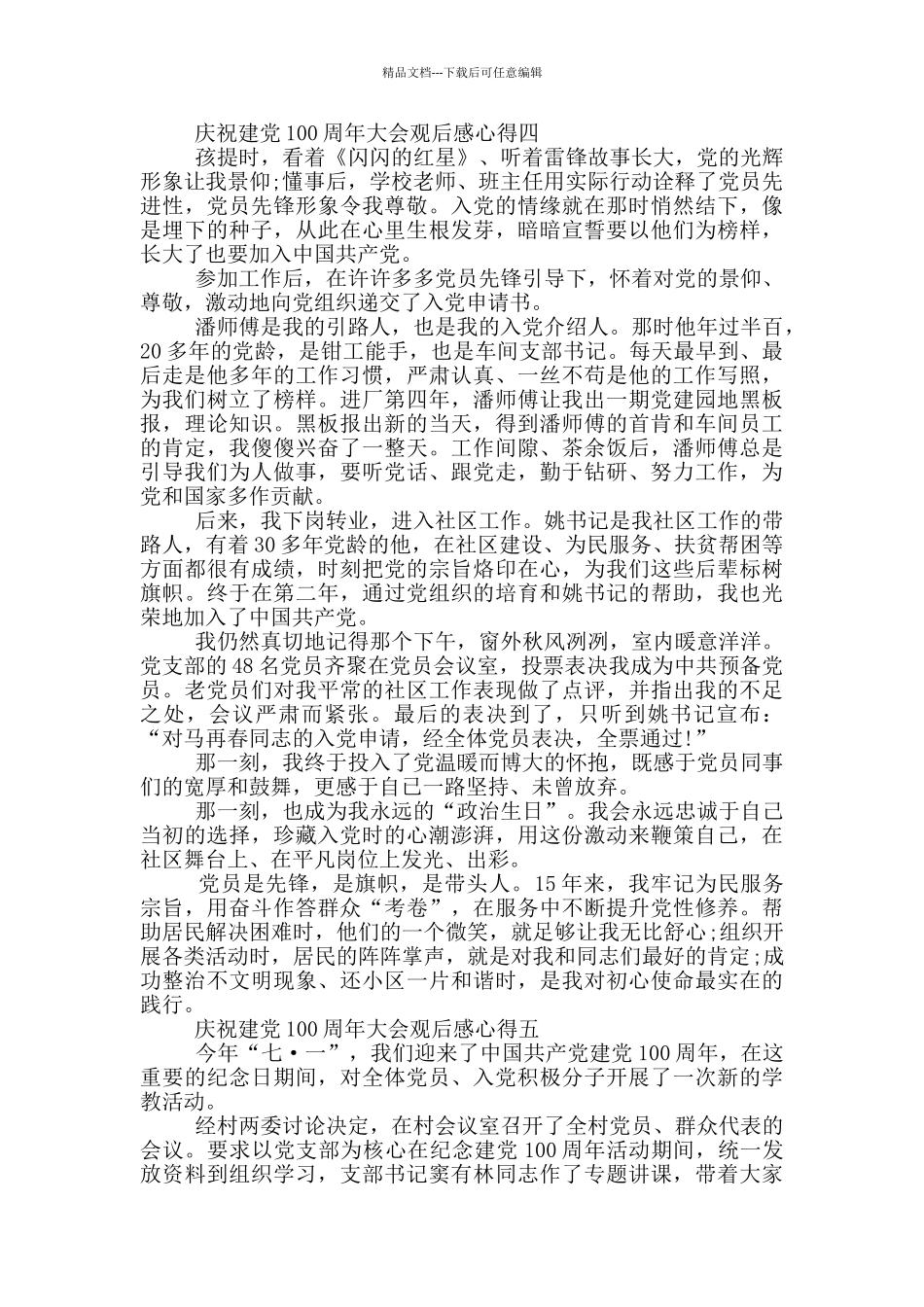 2024庆祝建党100周年大会观后感心得素材_第3页