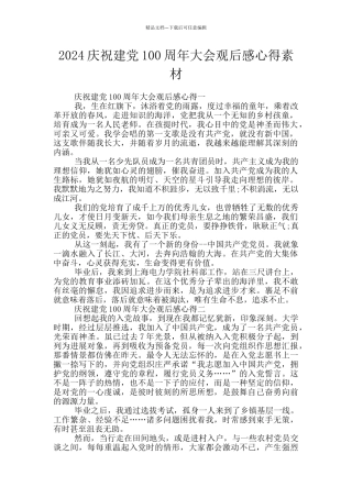 2024庆祝建党100周年大会观后感心得素材