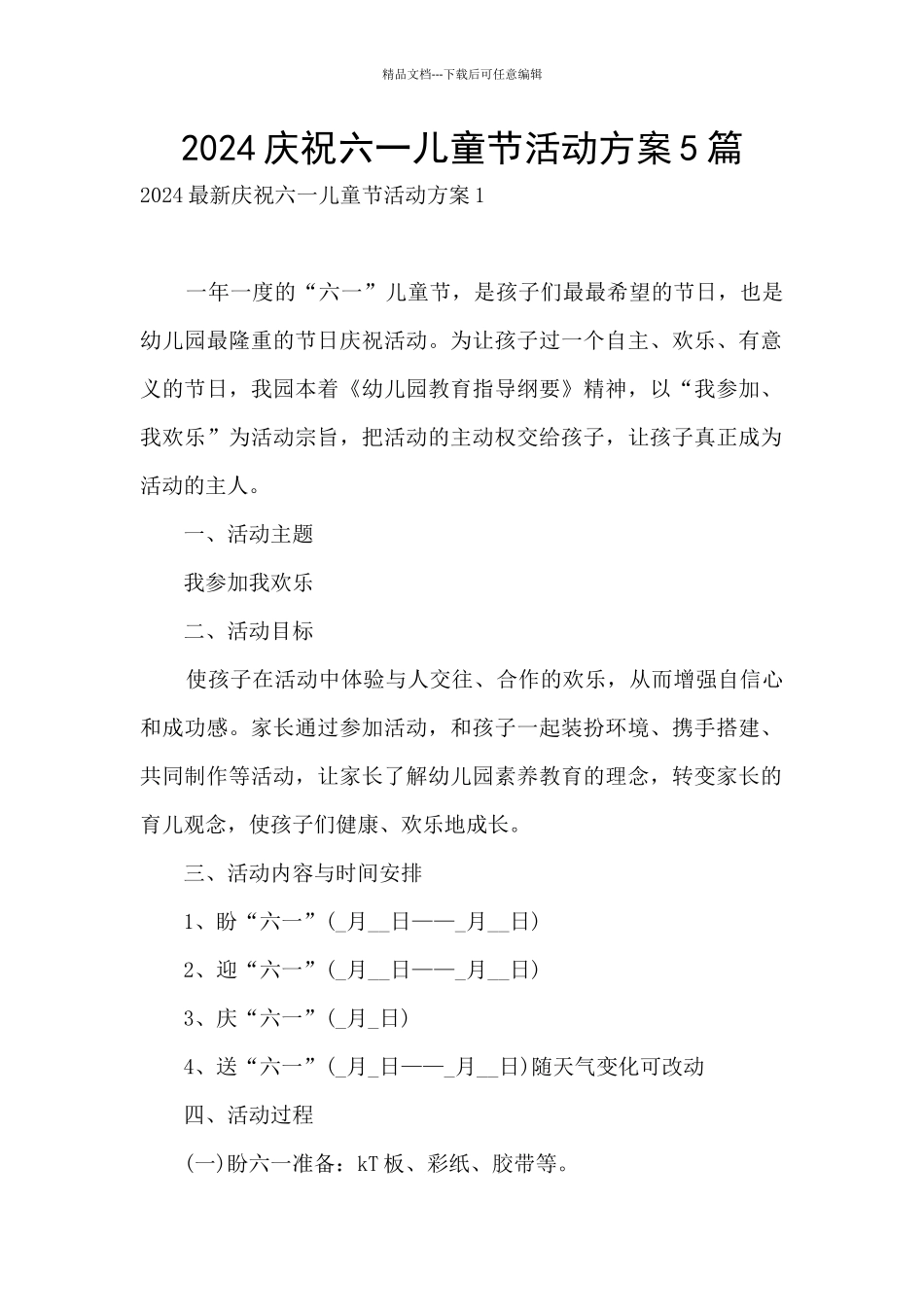 2024庆祝六一儿童节活动方案5篇_第1页
