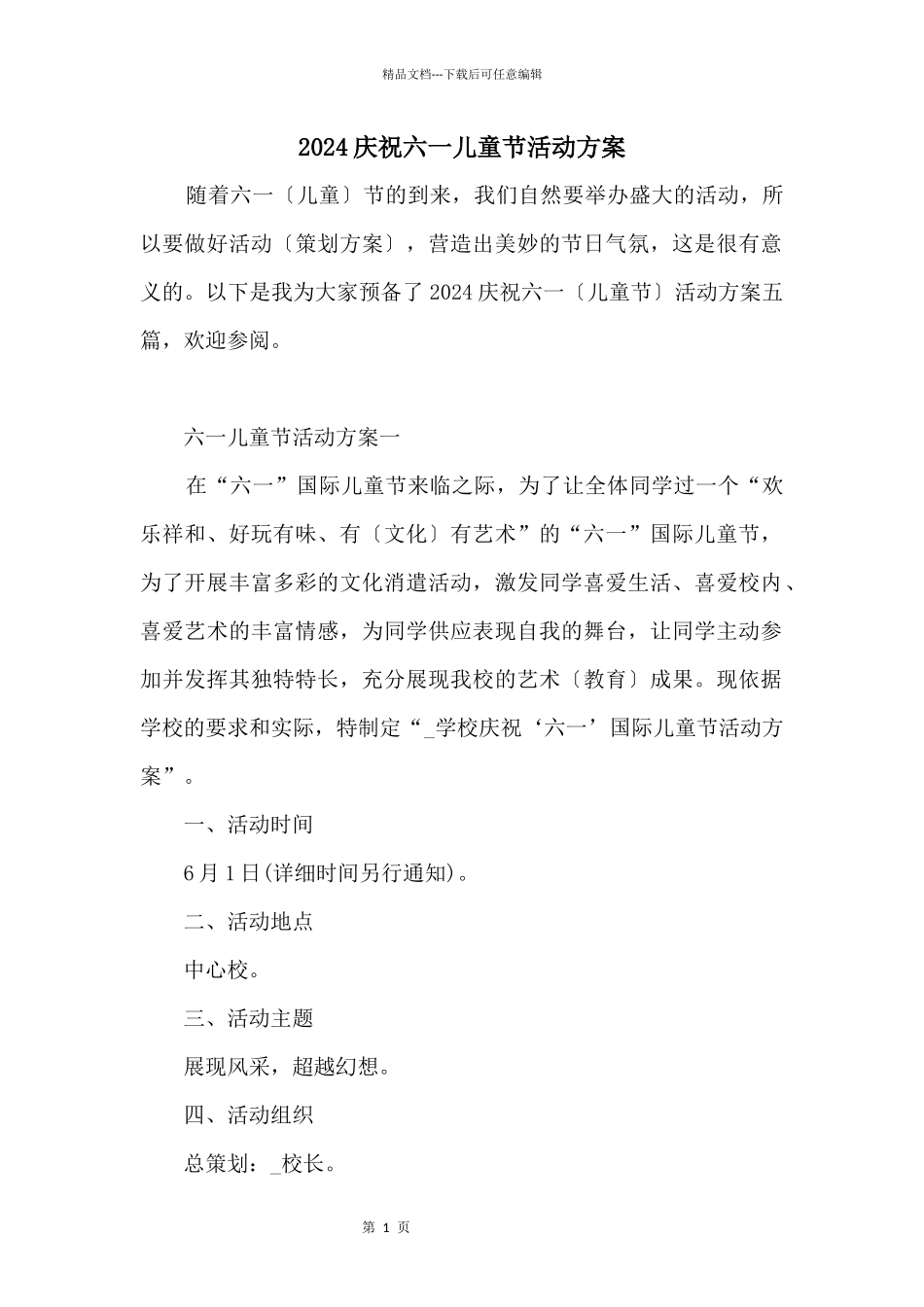 2024庆祝六一儿童节活动方案_第1页