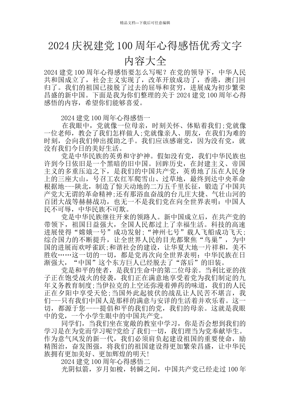 2024庆祝建党100周年心得感悟优秀文字内容大全_第1页