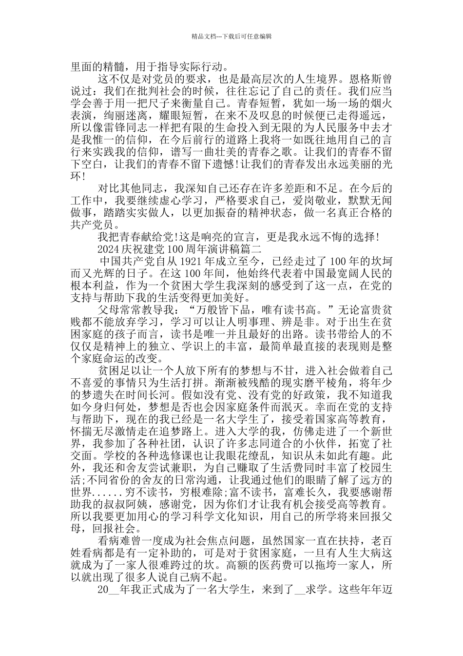 2024庆祝建党100周年演讲稿范文4篇_第2页