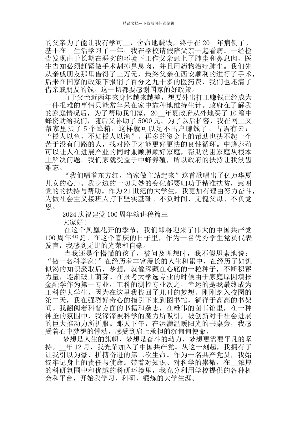 2024庆祝建党100周年演讲稿范文4篇_第3页