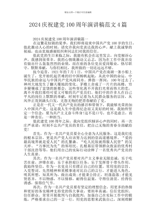 2024庆祝建党100周年演讲稿范文4篇