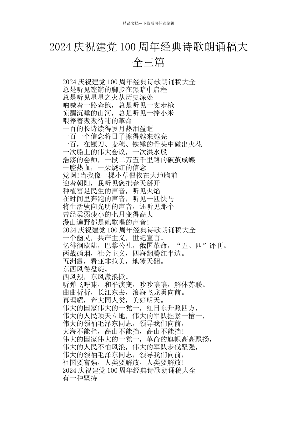 2024庆祝建党100周年经典诗歌朗诵稿大全三篇_第1页