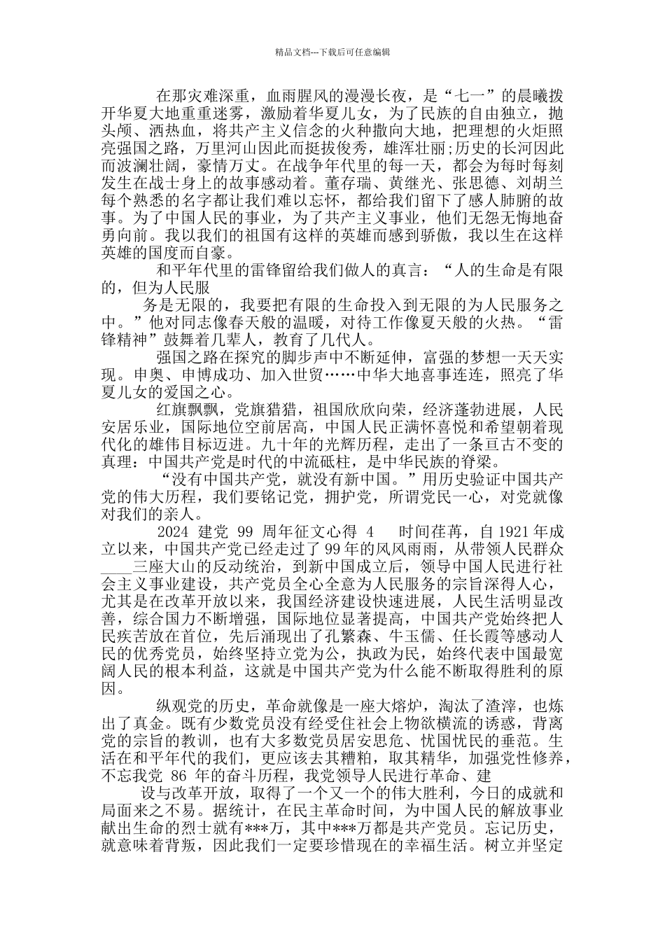 2024庆祝建党99周年七一建党节征文_第3页