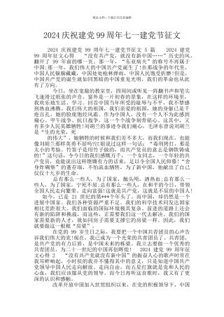 2024庆祝建党99周年七一建党节征文