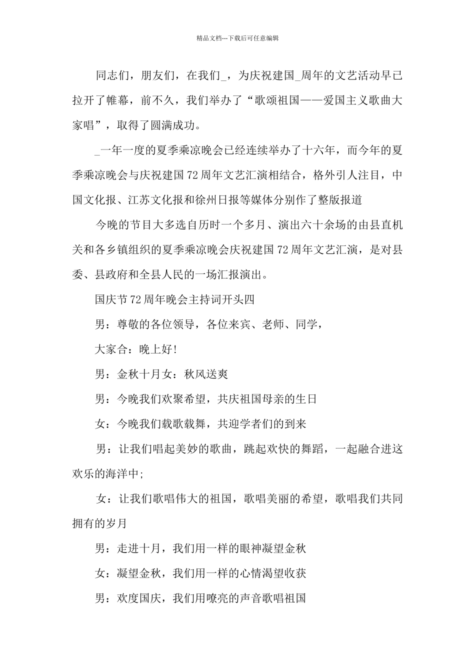 2024庆祝国庆节72周年晚会主持词开头_第3页