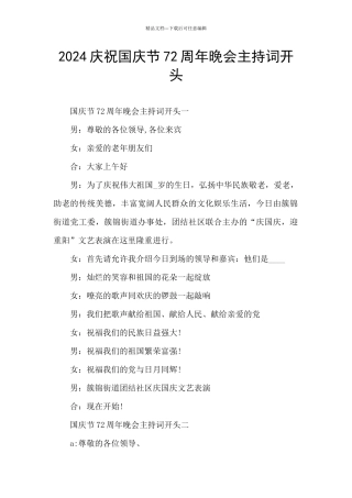 2024庆祝国庆节72周年晚会主持词开头