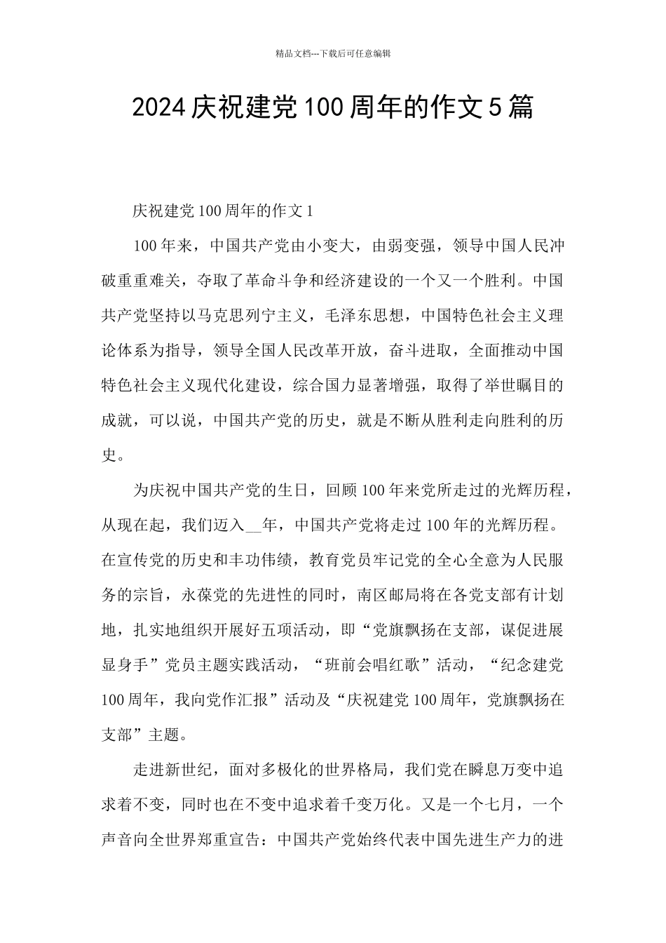 2024庆祝建党100周年的作文5篇_第1页