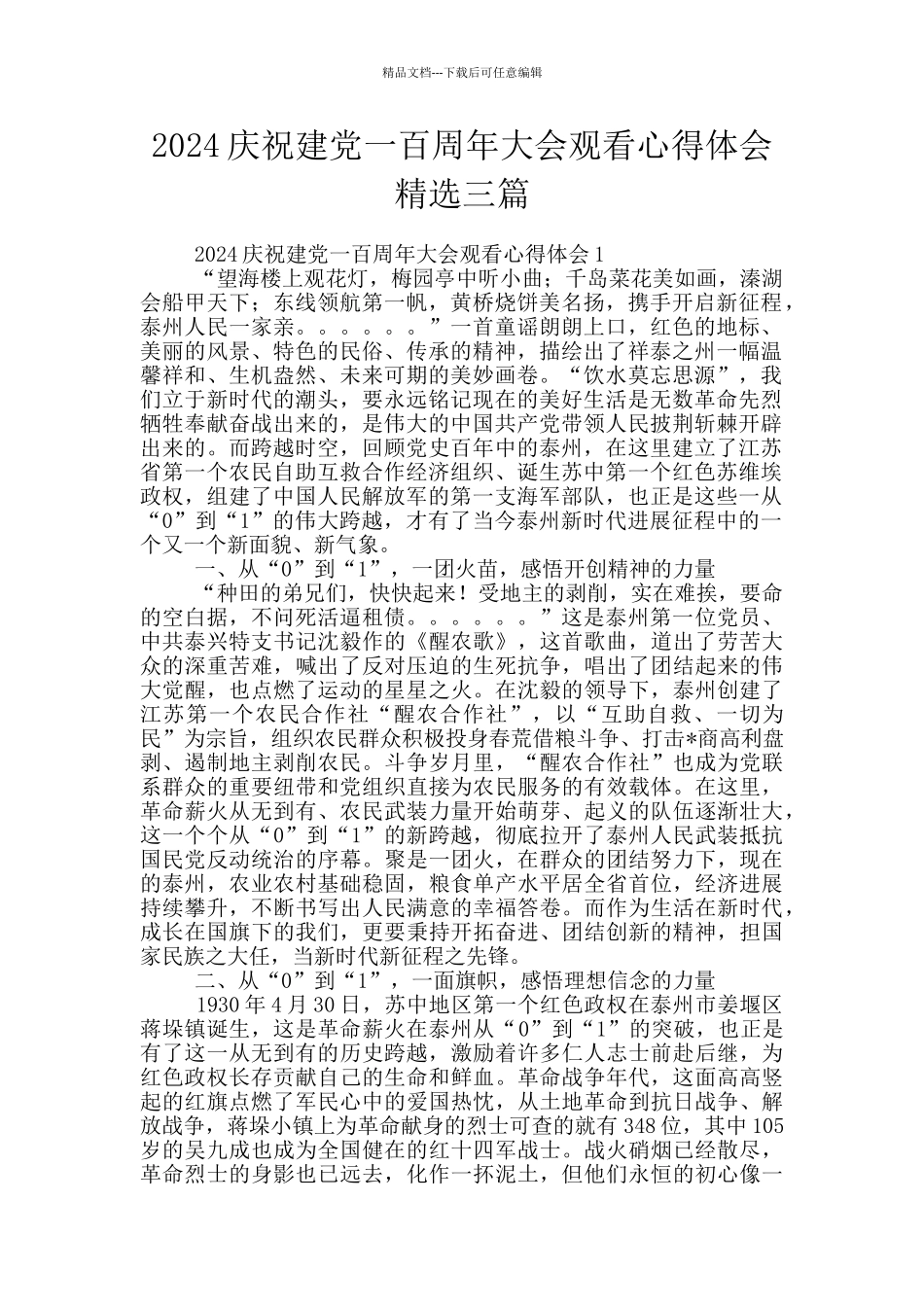 2024庆祝建党一百周年大会观看心得体会精选三篇_第1页
