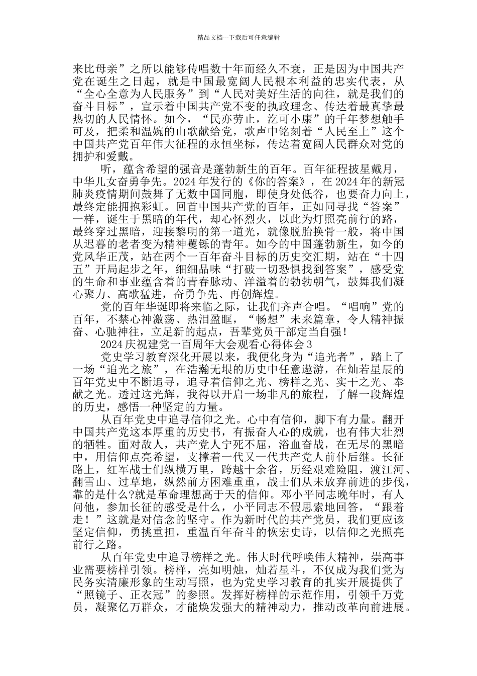 2024庆祝建党一百周年大会观看心得体会精选三篇_第3页
