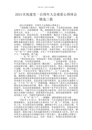 2024庆祝建党一百周年大会观看心得体会精选三篇