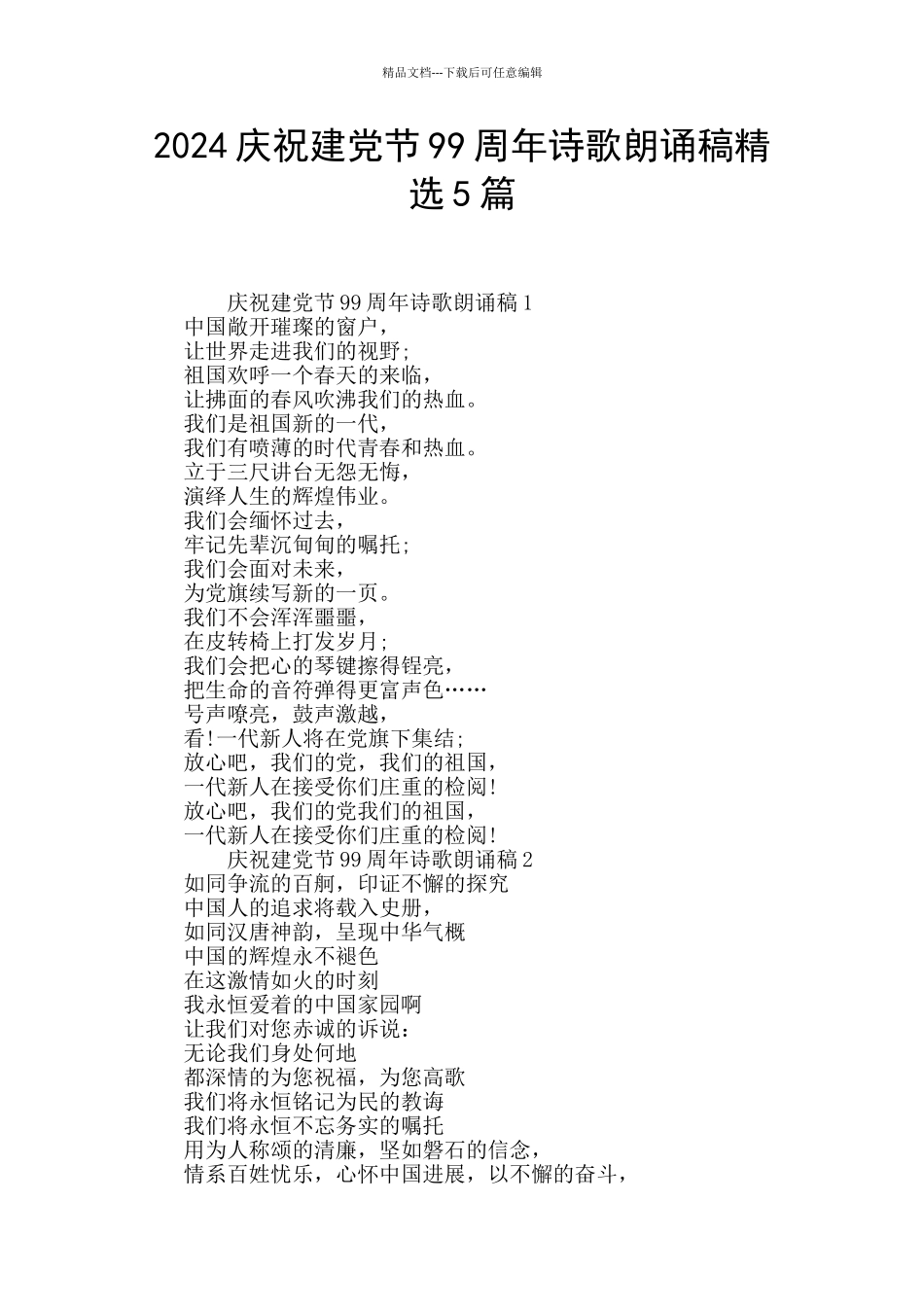 2024庆祝建党节99周年诗歌朗诵稿精选5篇_第1页