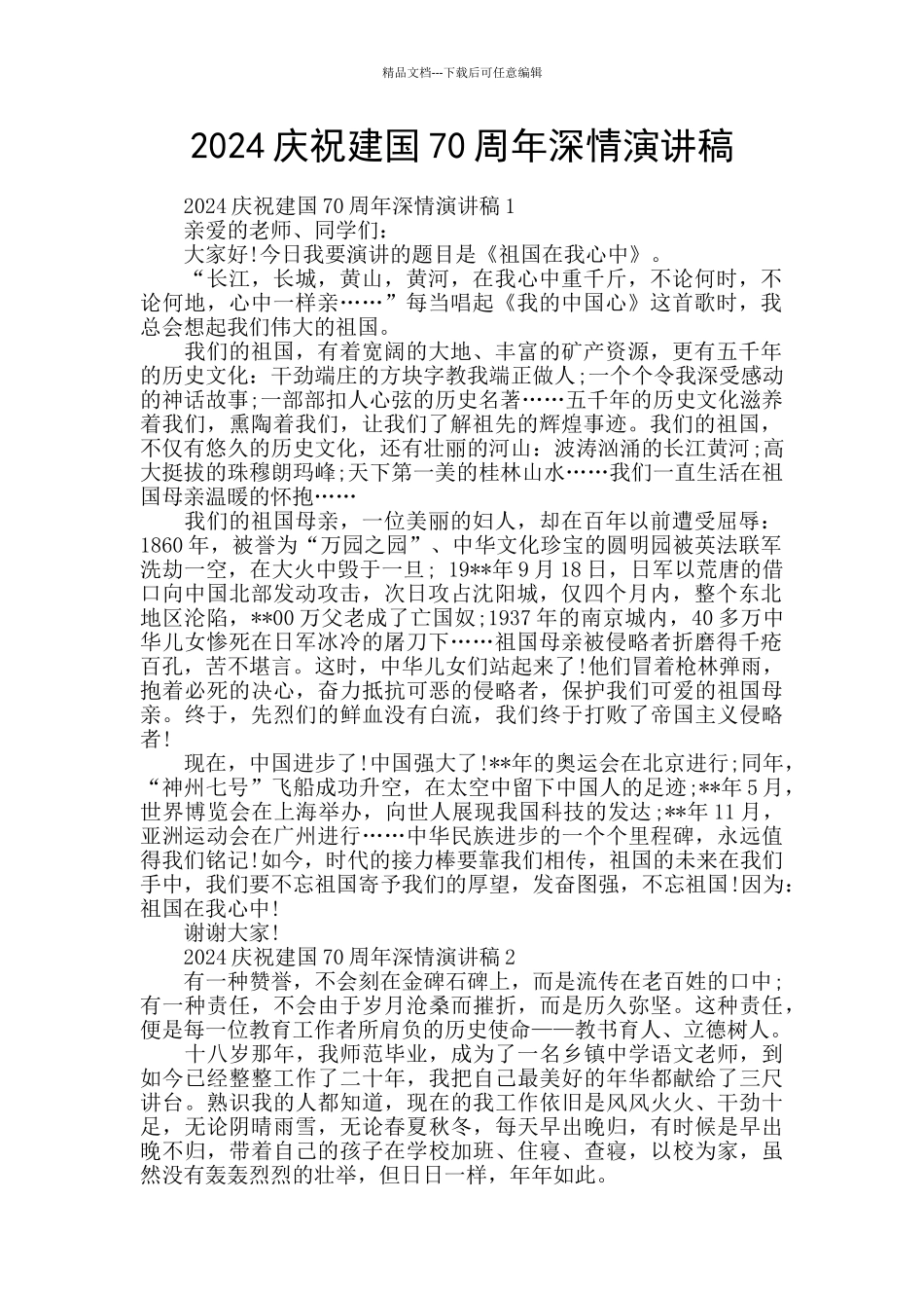 2024庆祝建国70周年深情演讲稿_第1页