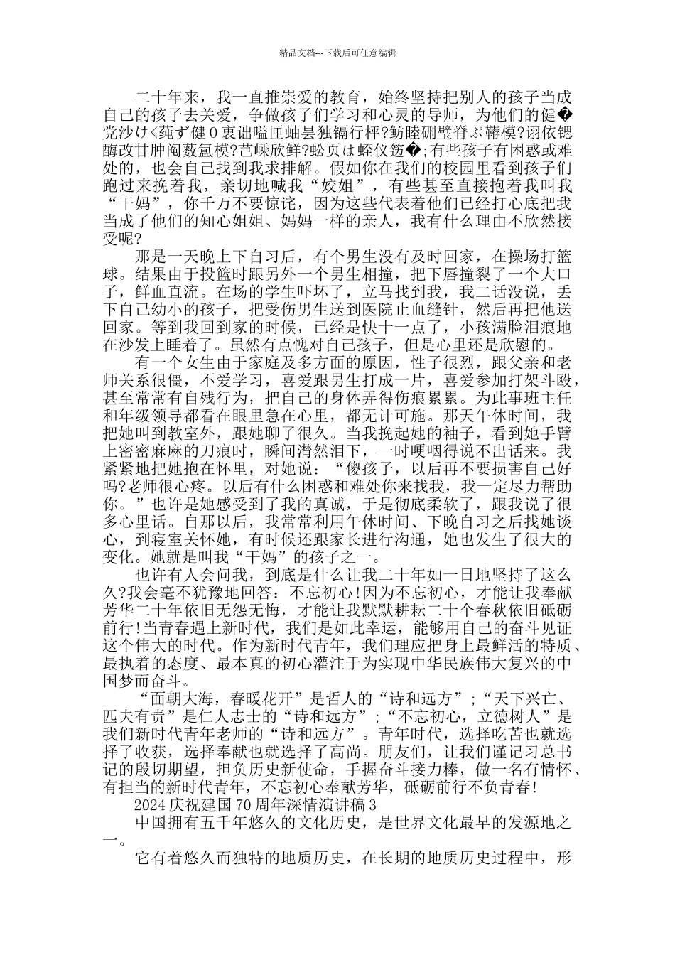 2024庆祝建国70周年深情演讲稿_第2页