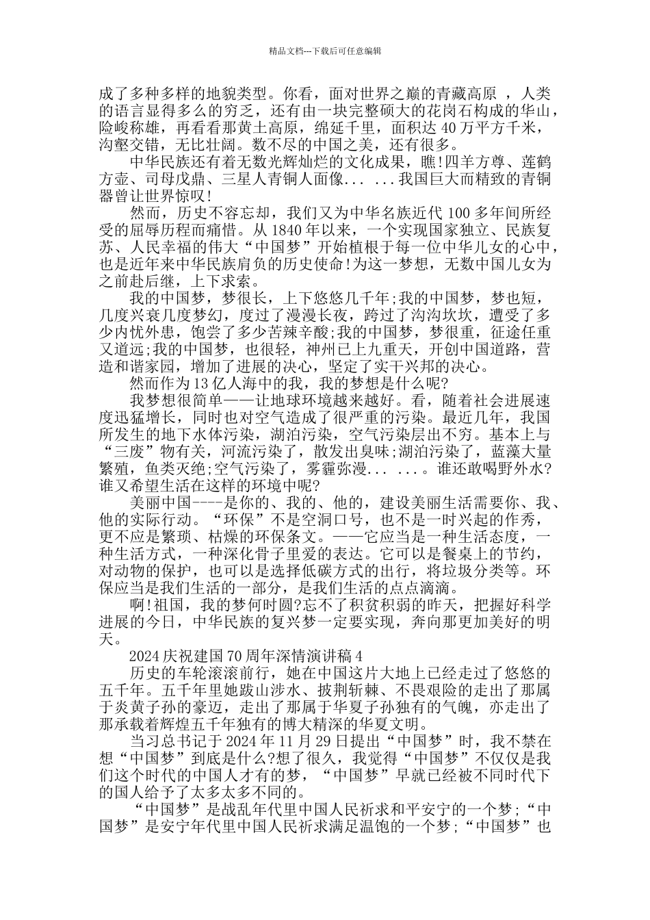 2024庆祝建国70周年深情演讲稿_第3页