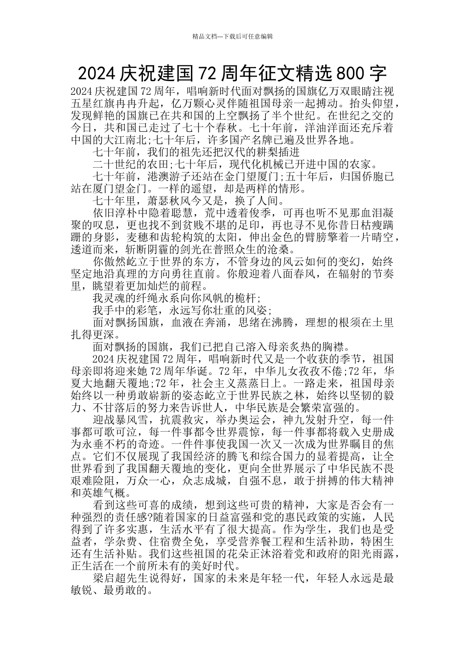 2024庆祝建国72周年征文精选800字_第1页