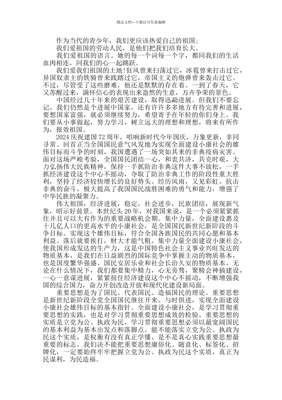 2024庆祝建国72周年征文精选800字_第2页