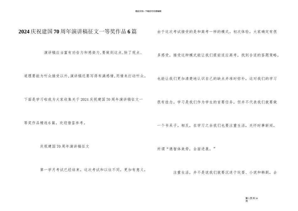 2024庆祝建国70周年演讲稿征文一等奖作品6篇_第1页