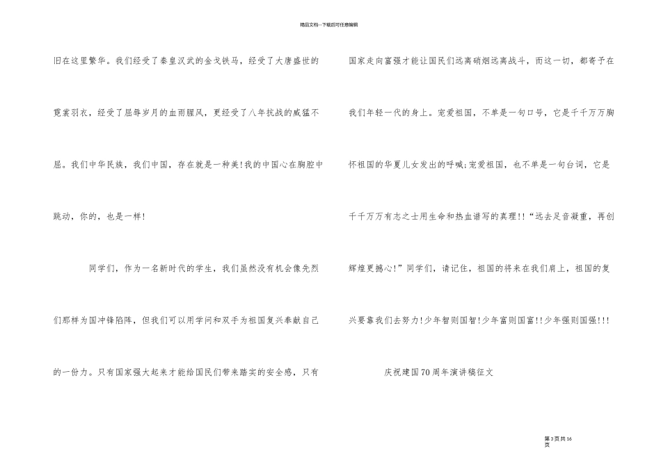 2024庆祝建国70周年演讲稿征文一等奖作品6篇_第3页