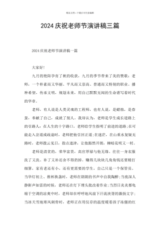 2024庆祝教师节演讲稿三篇