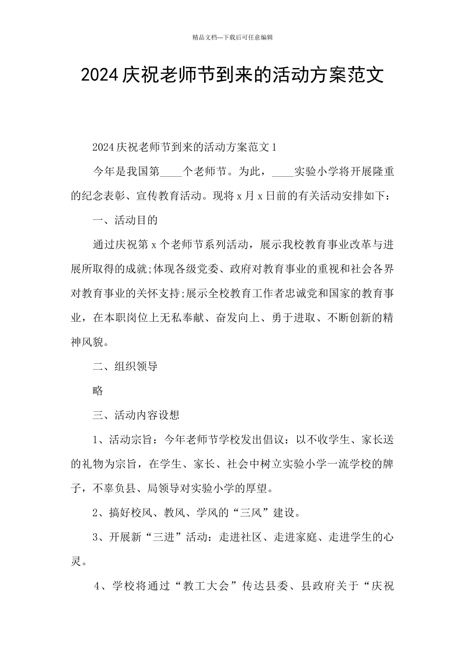 2024庆祝教师节到来的活动方案范文_第1页