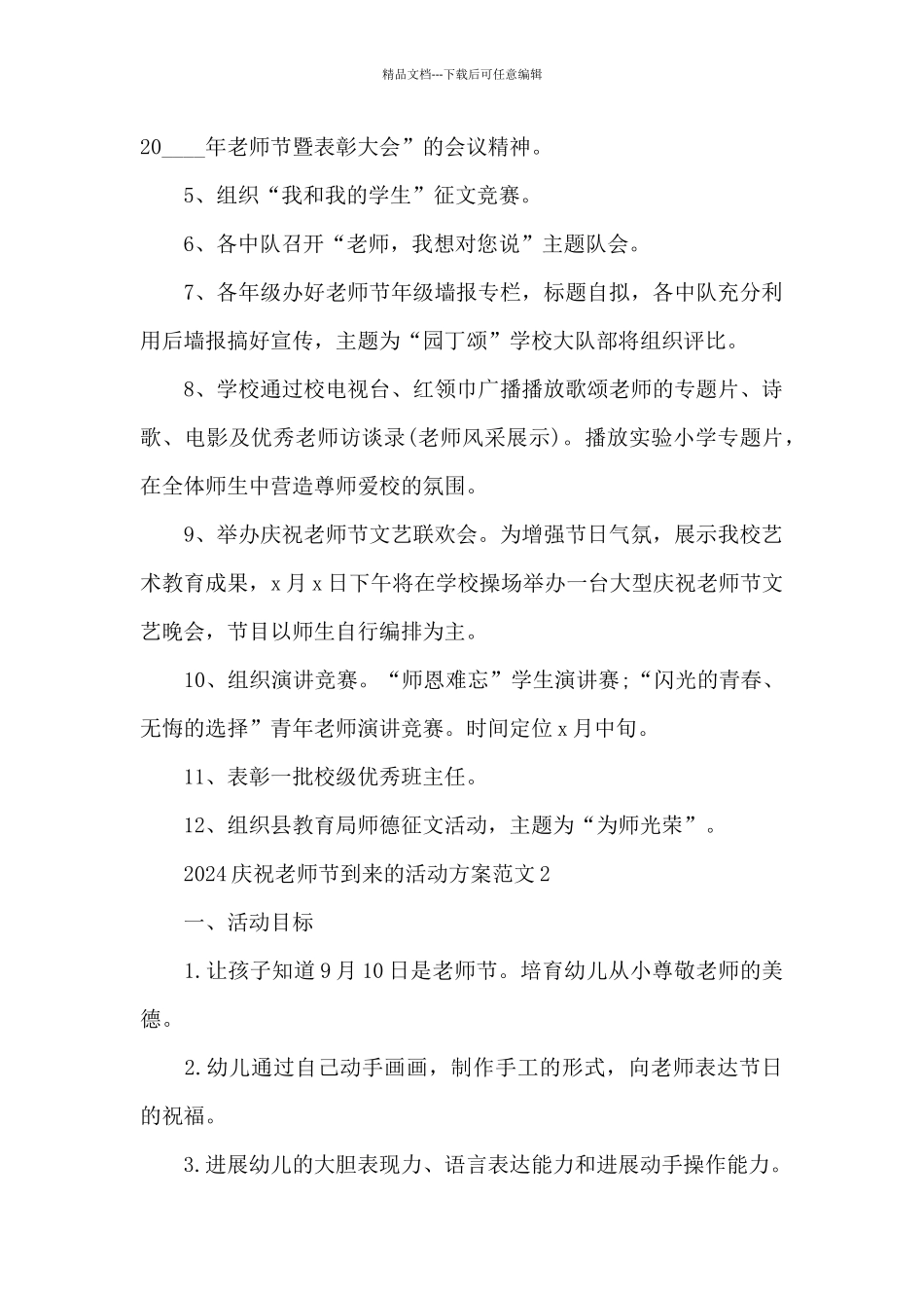 2024庆祝教师节到来的活动方案范文_第2页