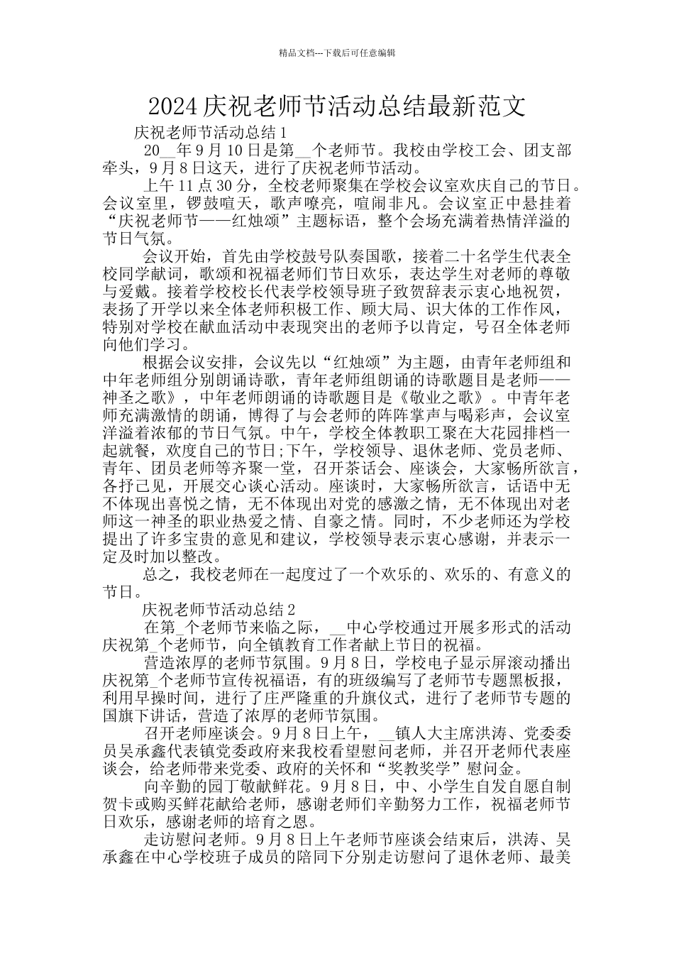 2024庆祝教师节活动总结最新范文_第1页