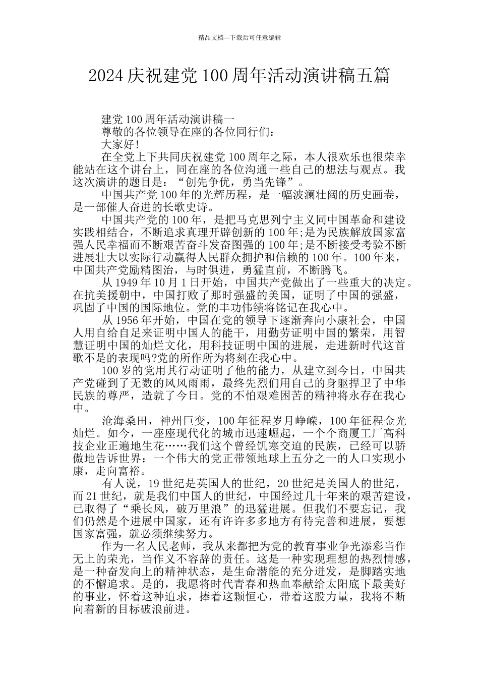 2024庆祝建党100周年活动演讲稿五篇_第1页