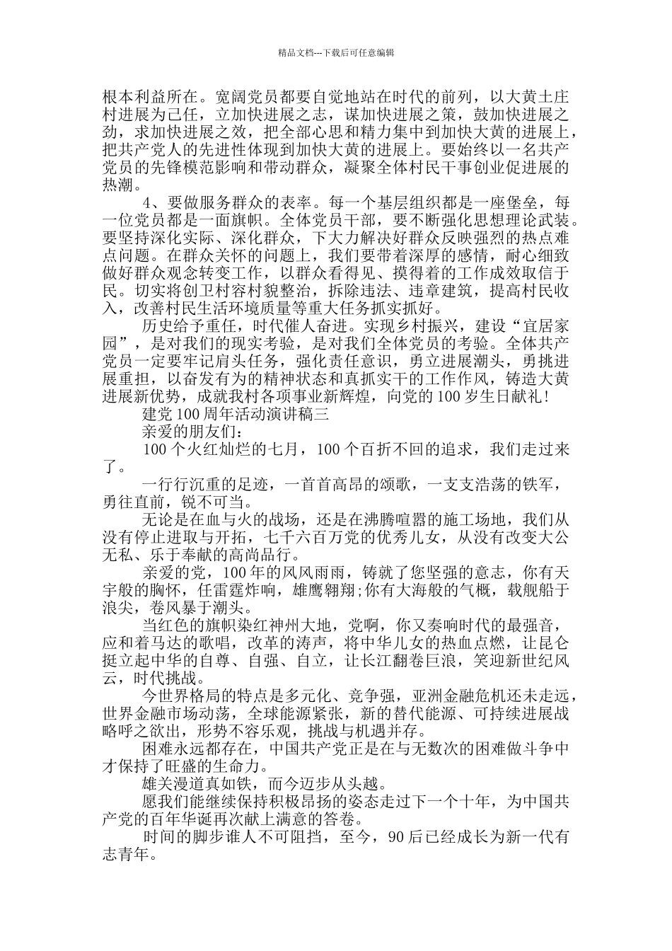 2024庆祝建党100周年活动演讲稿五篇_第3页