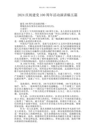 2024庆祝建党100周年活动演讲稿五篇