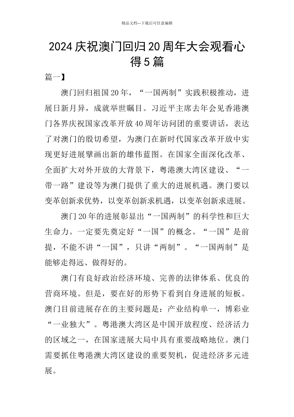 2024庆祝澳门回归20周年大会观看心得5篇_第1页