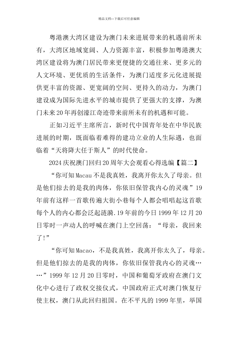 2024庆祝澳门回归20周年大会观看心得5篇_第2页