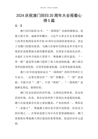 2024庆祝澳门回归20周年大会观看心得5篇