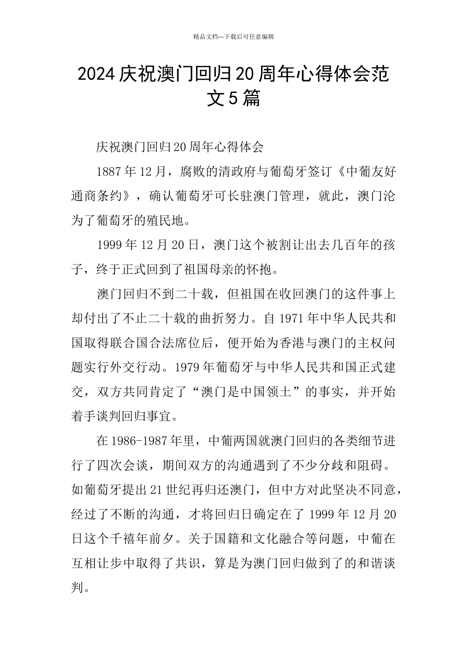 2024庆祝澳门回归20周年心得体会范文5篇_第1页