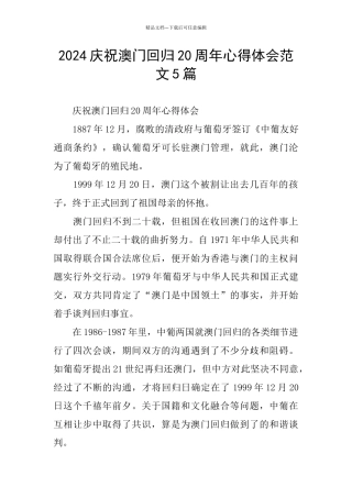 2024庆祝澳门回归20周年心得体会范文5篇