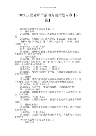 2024庆祝教师节活动方案策划内容
