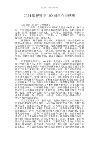 2024庆祝建党100周年心得感想