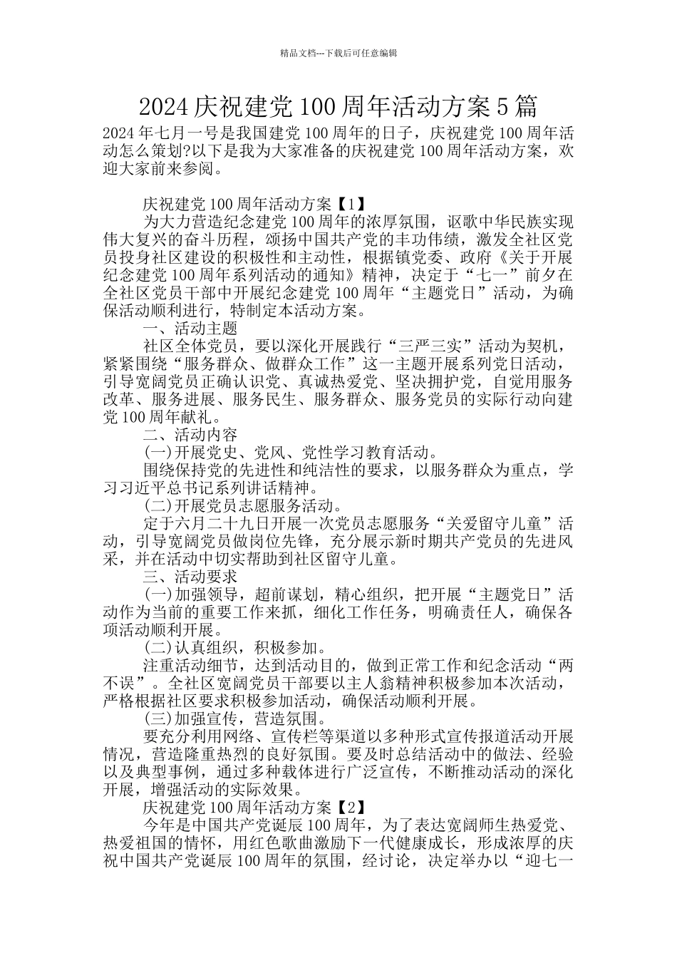 2024庆祝建党100周年活动方案5篇_第1页