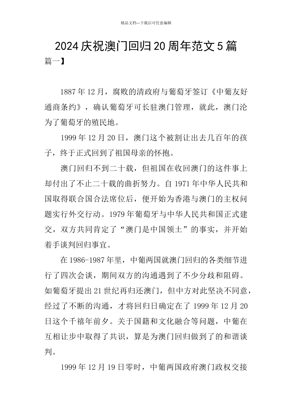 2024庆祝澳门回归20周年范文5篇_第1页