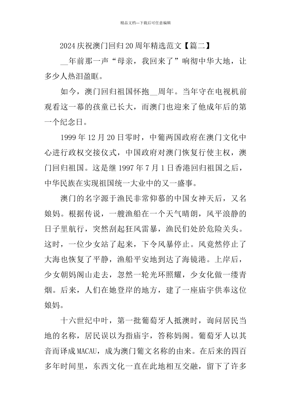 2024庆祝澳门回归20周年范文5篇_第3页