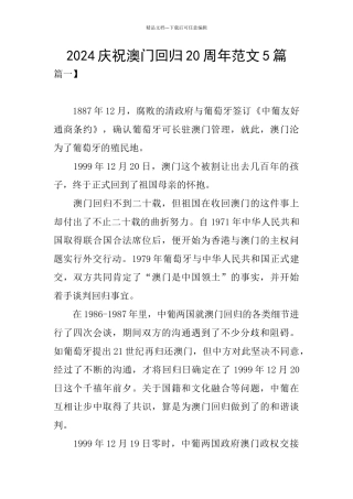 2024庆祝澳门回归20周年范文5篇