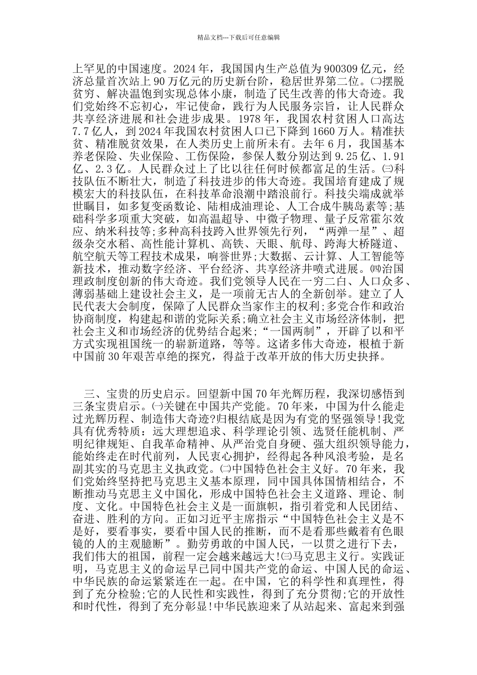 2024庆祝祖国建国70周年心得体会征文6篇_第2页